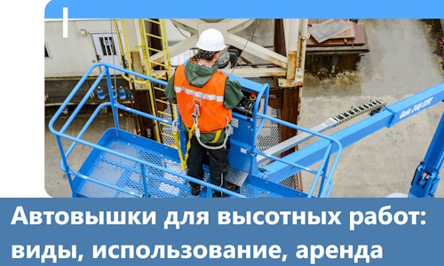 Автовышки для высотных работ в Оренбурге